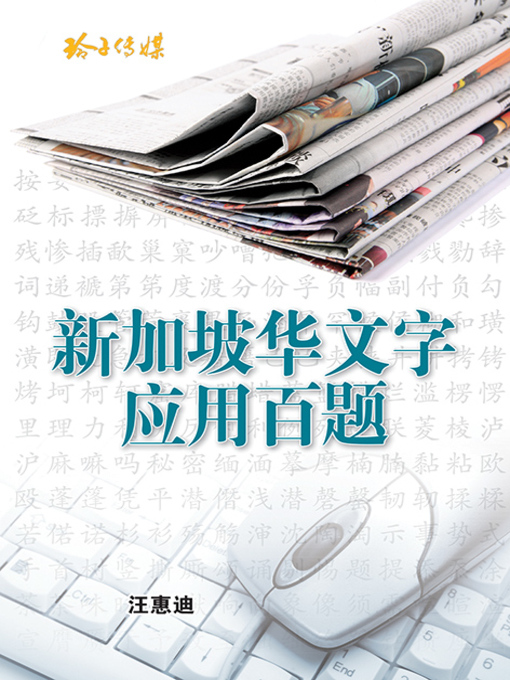 Title details for 新加坡华文字应用百题 by 汪惠迪 - Available